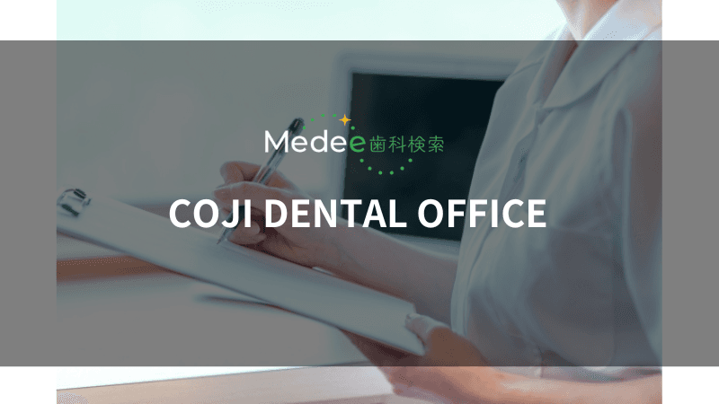 COJI DENTAL OFFICE(浦和駅)