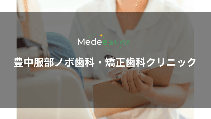豊中服部ノボ歯科・矯正歯科クリニック(豊中市服部本町)