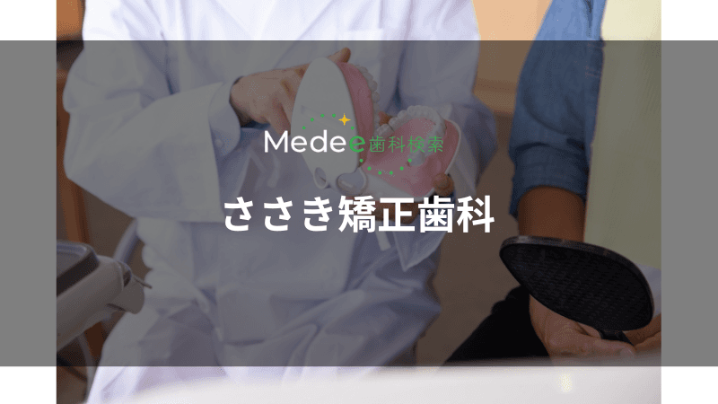 医療法人社団グッドスマイル会ささき矯正歯科(蒲田駅)