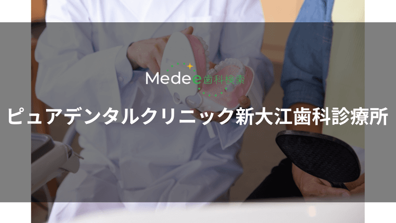 ピュアデンタルクリニック新大江歯科診療所(熊本市中央区新大江)