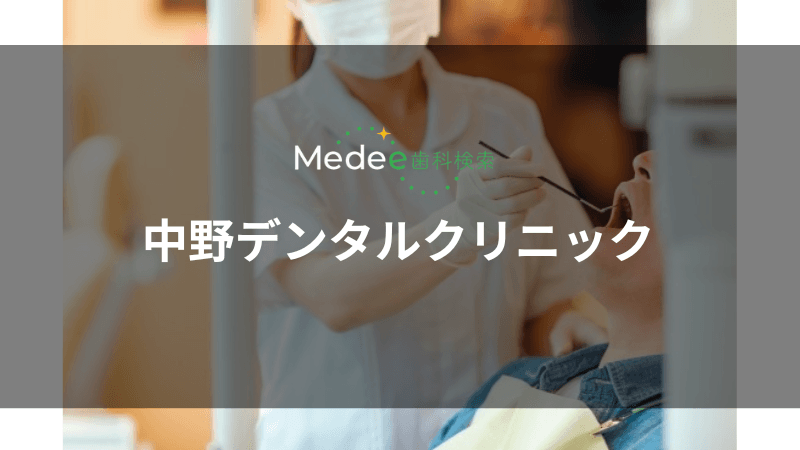 中野デンタルクリニック(中野駅)