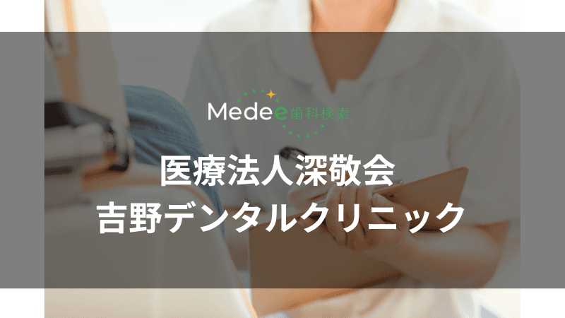 医療法人深敬会 吉野デンタルクリニック(東京都北区/田端駅)