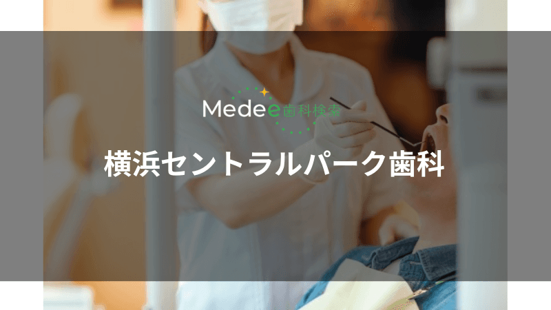 横浜セントラルパーク歯科(横浜市/鶴ヶ峰駅)