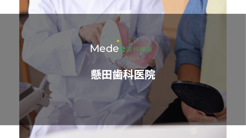 懸田歯科医院(仙台市青葉区)