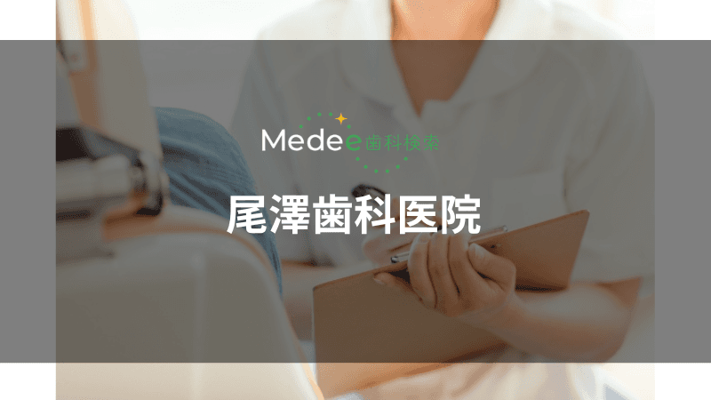 尾澤歯科医院(金町)