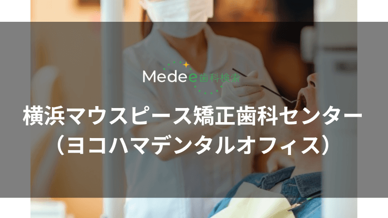 横浜マウスピース矯正歯科センター(ヨコハマデンタルオフィス)