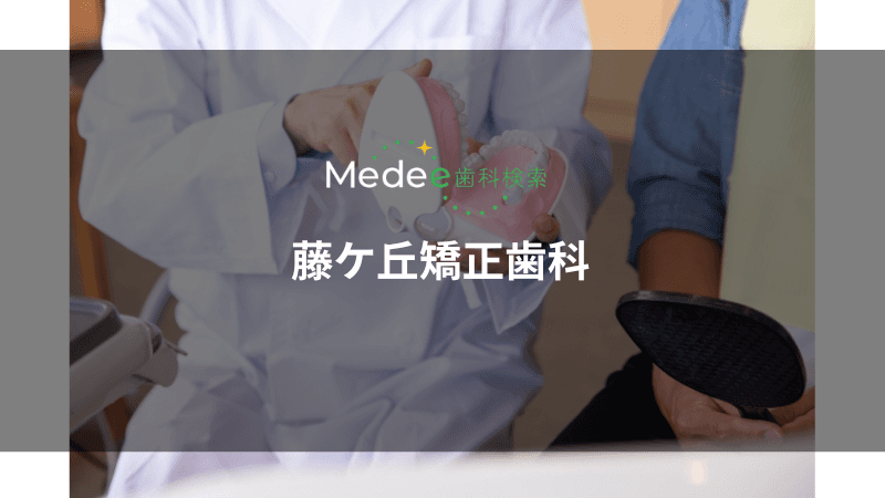 藤ケ丘矯正歯科(名古屋市/藤が丘駅)
