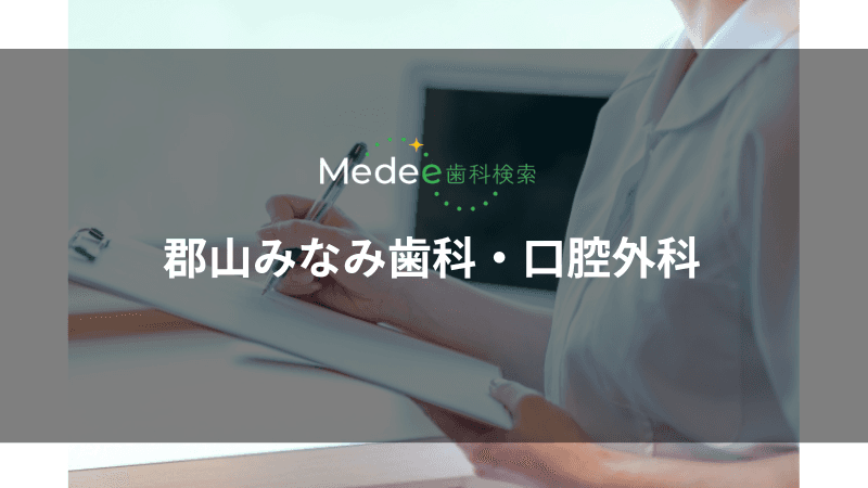 郡山みなみ歯科・口腔外科(郡山市田村町)