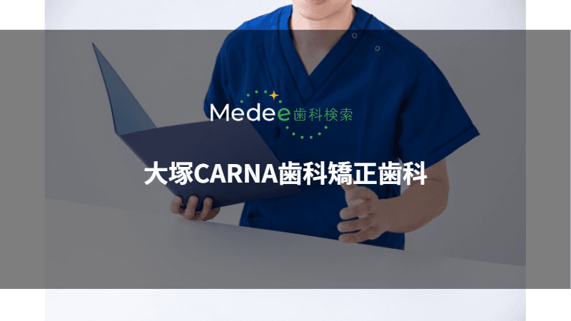 大塚CARNA歯科矯正歯科(豊島区/大塚駅)