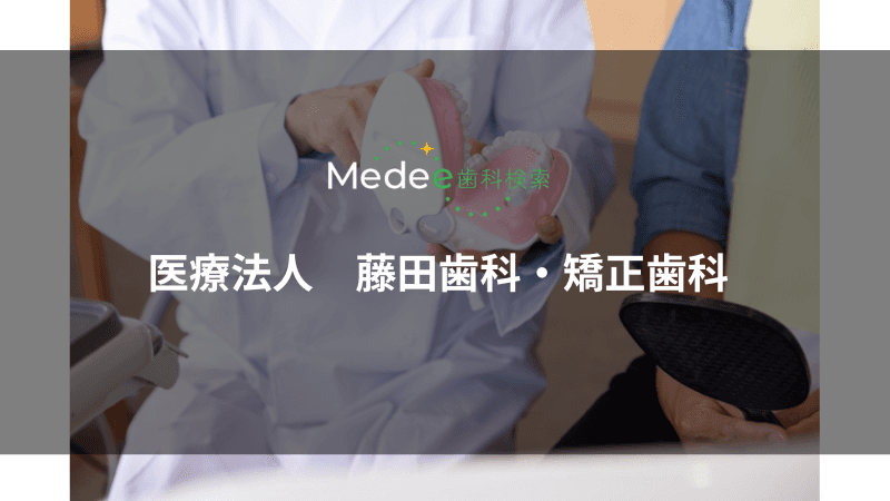 医療法人 藤田歯科・矯正歯科(堺市堺区)