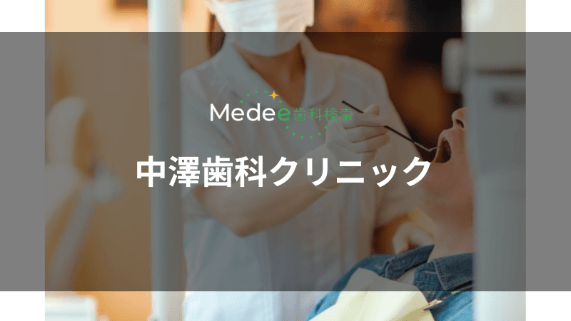 中澤歯科クリニック(江東区/住吉駅)