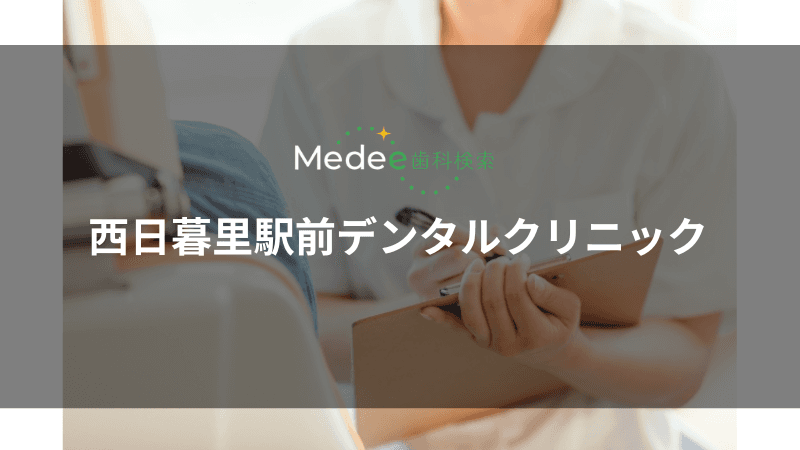 西日暮里駅前デンタルクリニック(西日暮里駅)