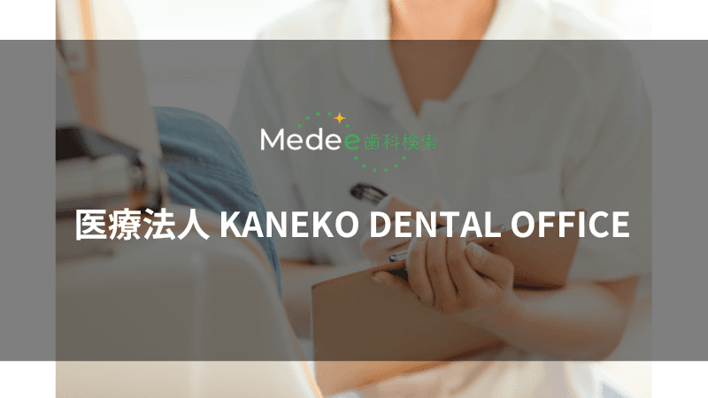 医療法人 KANEKO DENTAL OFFICE(宇都宮市/宇都宮駅)
