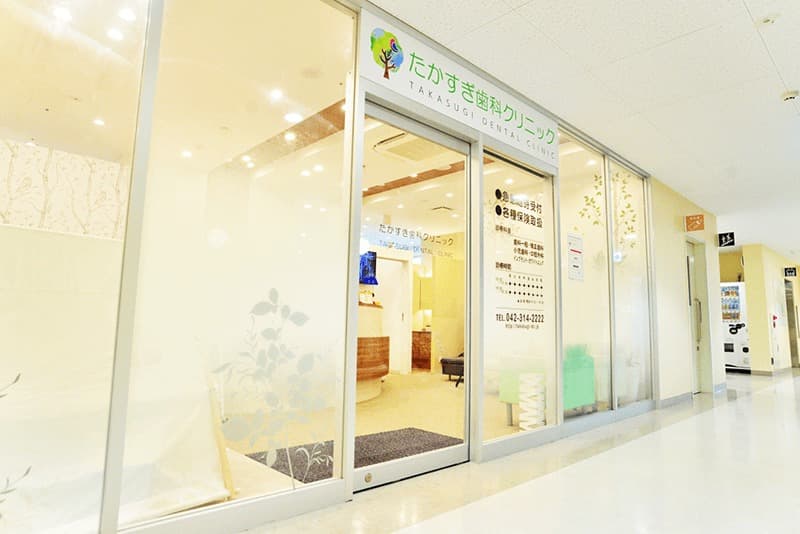 たかすぎ歯科クリニック(府中市/府中駅から徒歩約5分)
