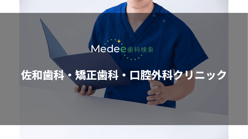 佐和歯科・矯正歯科・口腔外科クリニック