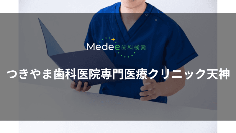つきやま歯科医院専門医療クリニック天神(福岡市/天神駅)