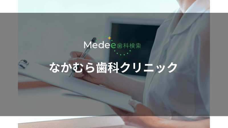 なかむら歯科クリニック(福山市引野町)