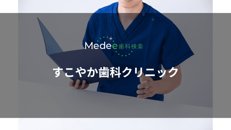 すこやか歯科クリニック(熊本市中央区)