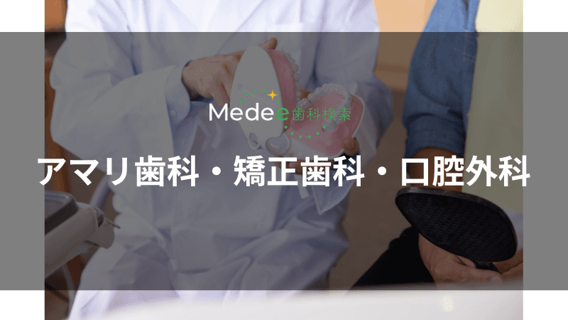 アマリ歯科・矯正歯科・口腔外科(中野坂上駅)