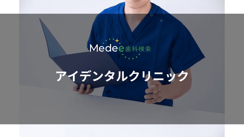 アイデンタルクリニック(新宿区/新宿駅)