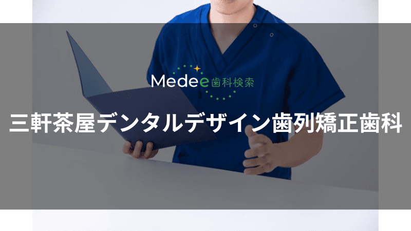 三軒茶屋デンタルデザイン歯列矯正歯科(三軒茶屋駅)