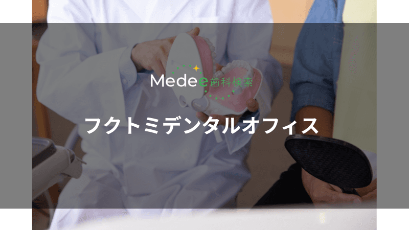 フクトミデンタルオフィス(渋谷区/代々木八幡駅)