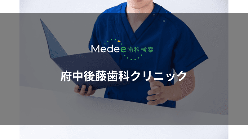 府中後藤歯科クリニック(府中市/府中駅から徒歩2分)