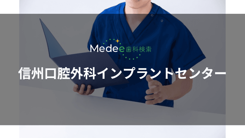 信州口腔外科インプラントセンター(上高井郡)