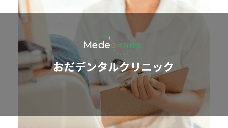 おだデンタルクリニック(堺市東区)