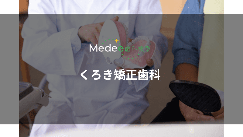 くろき矯正歯科(武蔵浦和駅から徒歩7分)