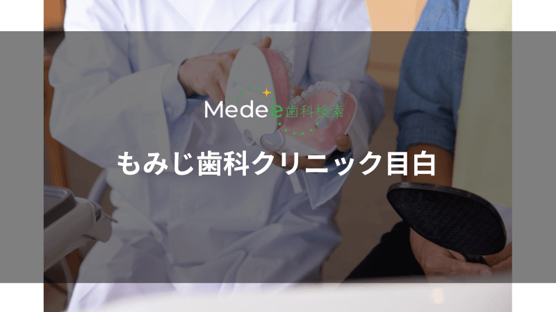 もみじ歯科クリニック目白(目白駅)