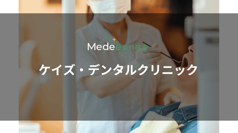 ケイズ・デンタルクリニック(豊橋市花田二番町)