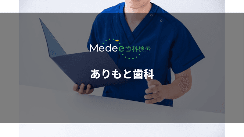 ありもと歯科(岐阜市加納朝日町)