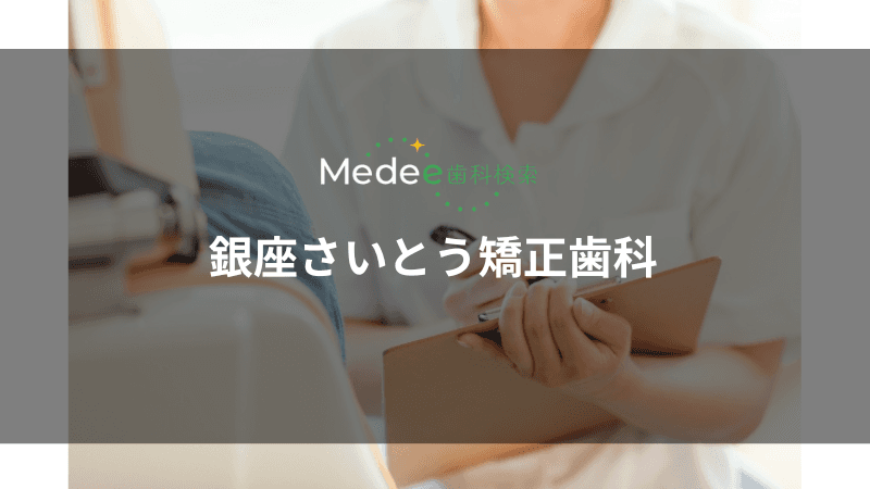 銀座さいとう矯正歯科(中央区/銀座駅)