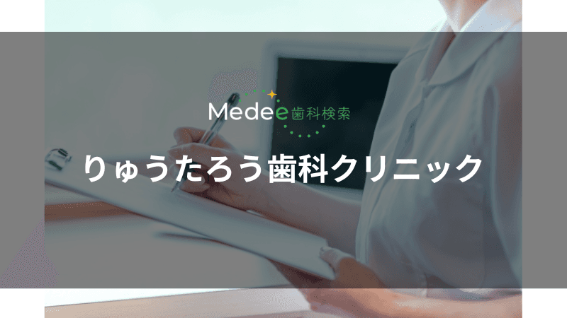 りゅうたろう歯科クリニック(宮崎市佐土原町)