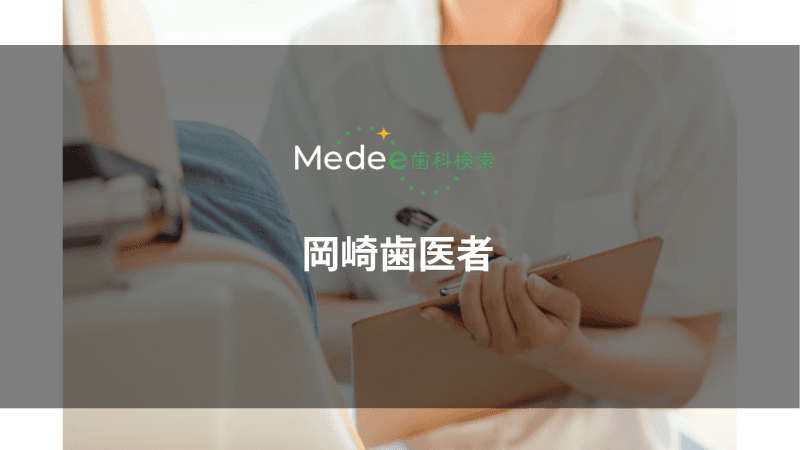 岡崎歯医者(愛知県岡崎市)