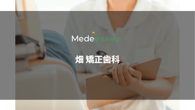 畑 矯正歯科(川西市小花)