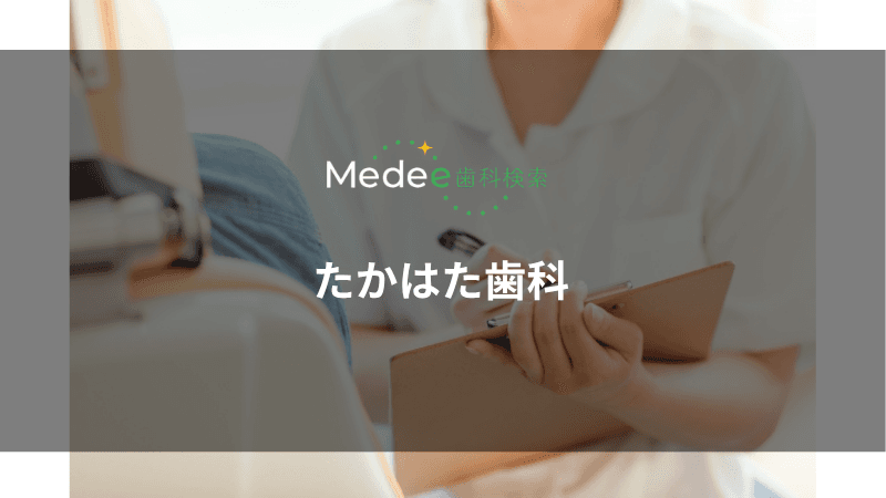 たかはた歯科(名古屋市/一社駅)