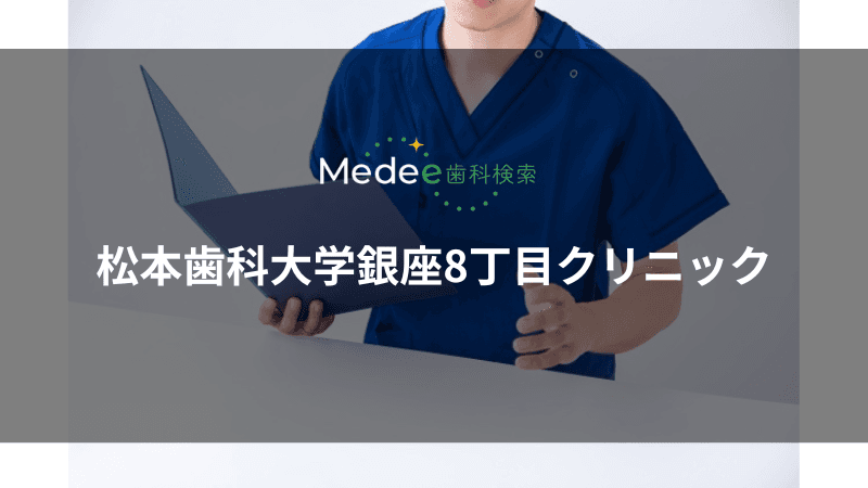 松本歯科大学銀座8丁目クリニック