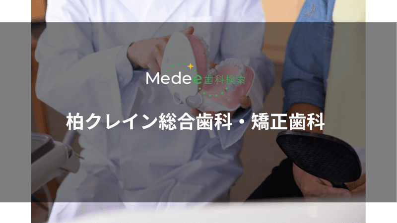 柏クレイン総合歯科・矯正歯科(柏市旭町)