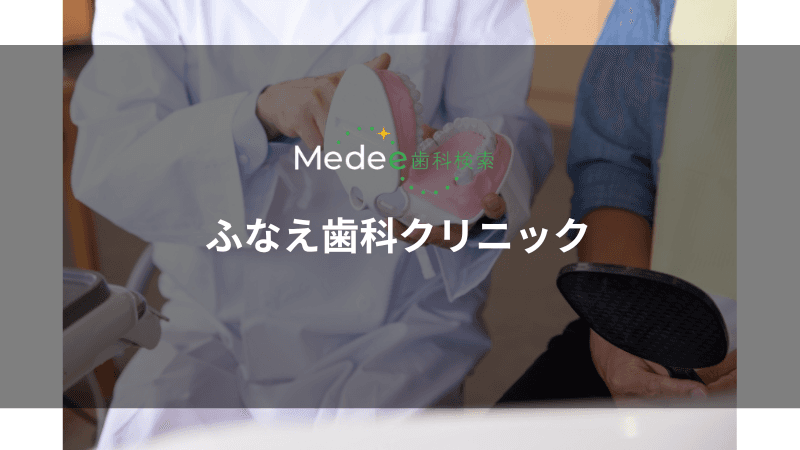 ふなえ歯科クリニック