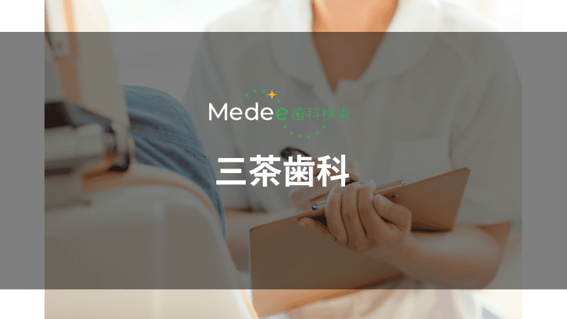 三茶歯科