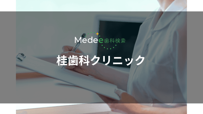 桂歯科クリニック(岡山駅)