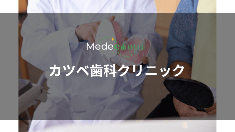 カツベ歯科クリニック(大阪市/大阪梅田駅)