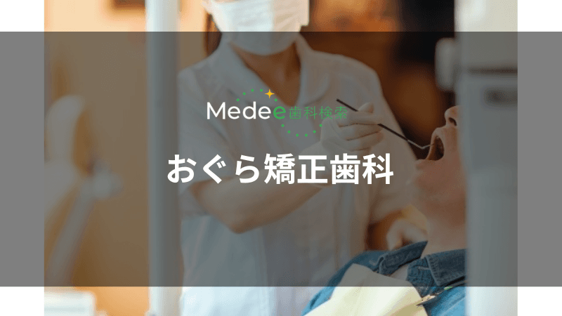 おぐら矯正歯科(千葉駅)