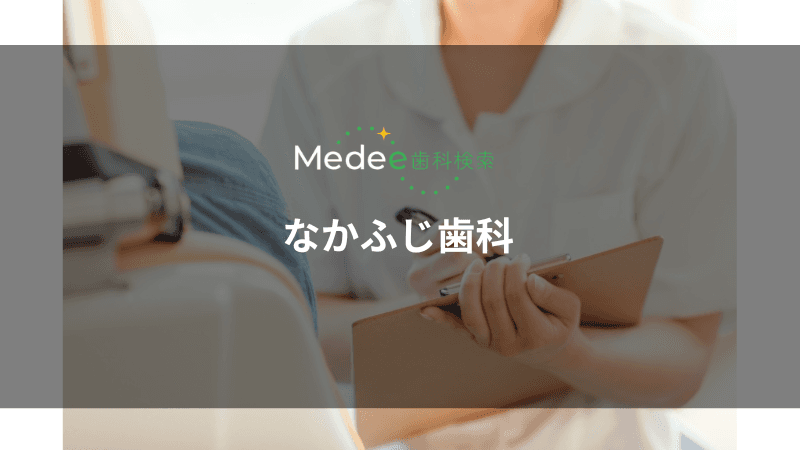 なかふじ歯科(豊中市/岡山駅)