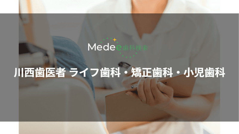 川西歯医者 ライフ歯科・矯正歯科・小児歯科(川西市中央町)