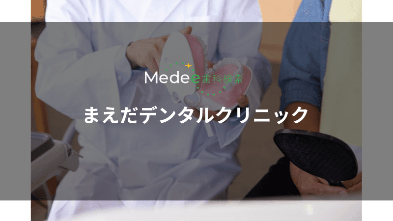 まえだデンタルクリニック(岡山市/岡山駅)
