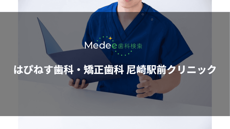 はぴねす歯科・矯正歯科 尼崎駅前クリニック(尼崎市/尼崎駅)