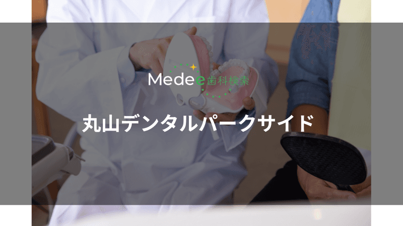 丸山デンタルパークサイド(足立区/西新井駅)